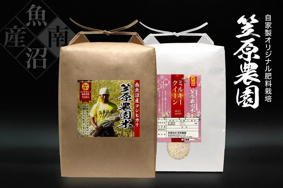 【令和７年産】南魚沼産&nbsp;笠原農園米&nbsp;コシヒカリ５kg・ミルキークイーン５kg　食べ比べセット