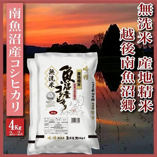 【令和7年産】【無洗米4Kg】越後南魚沼郷&nbsp;&nbsp;南魚沼産コシヒカリ(2Kg×2袋）