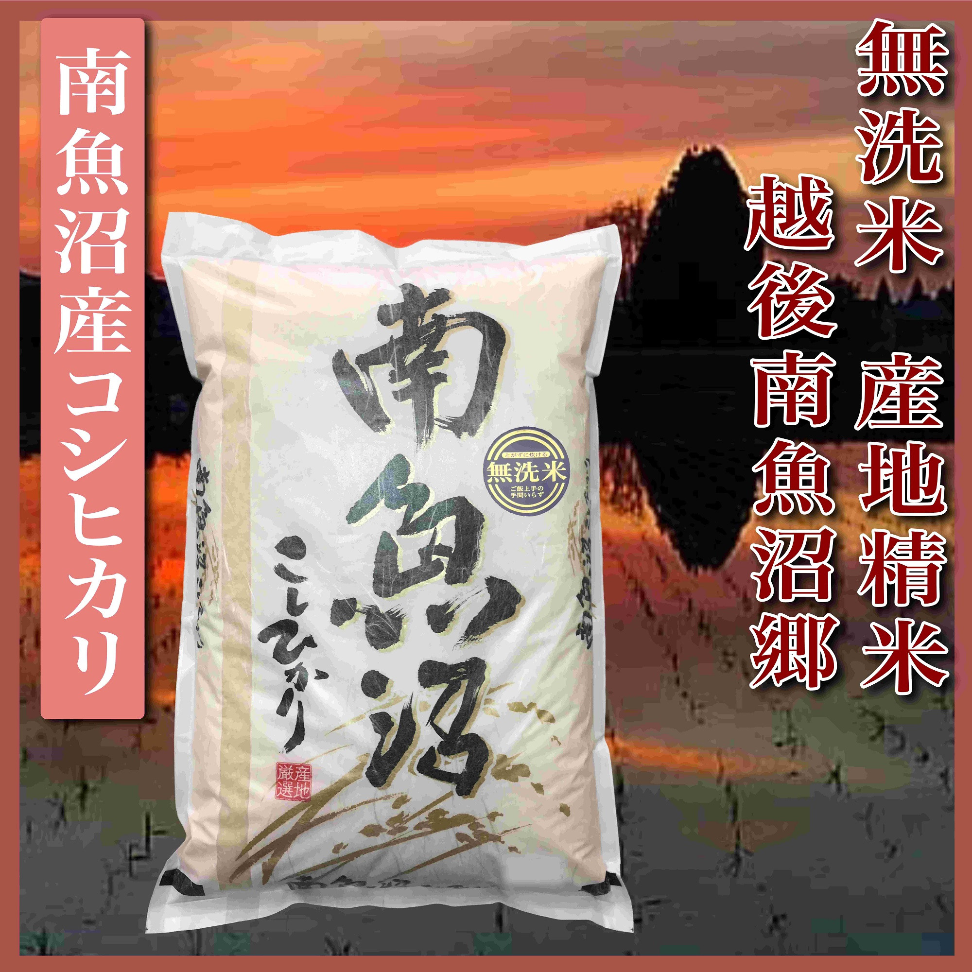 【令和7年産】【無洗米5Kg】越後南魚沼郷  南魚沼産コシヒカリ