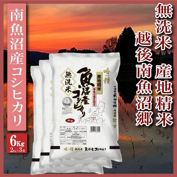 【令和7年産】【無洗米6Kg】越後南魚沼郷&nbsp;&nbsp;南魚沼産コシヒカリ(2Kg×3袋）