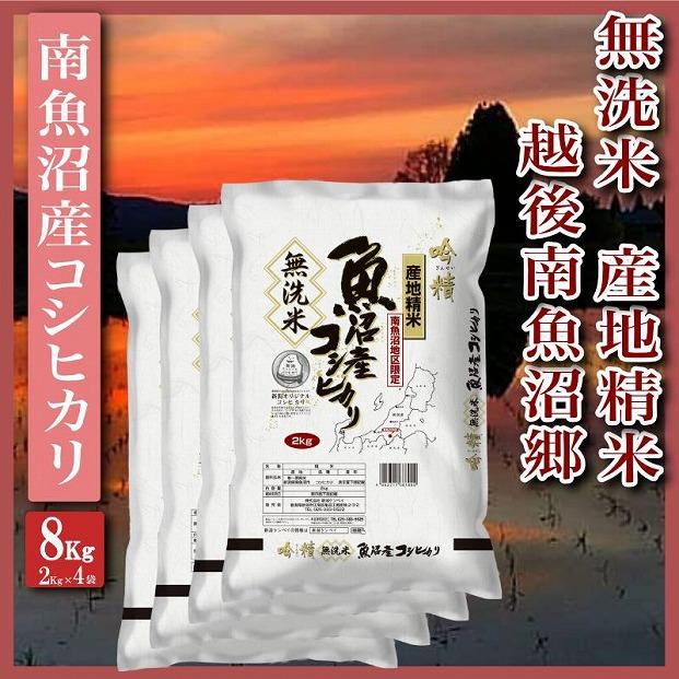 【無洗米8Kg】越後南魚沼郷  南魚沼産コシヒカリ(2Kg×4袋）