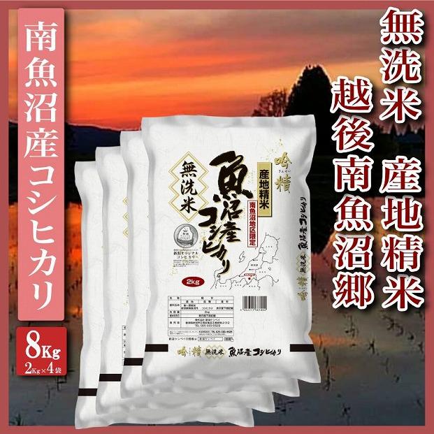 【令和7年産】【無洗米8Kg】越後南魚沼郷&nbsp;&nbsp;南魚沼産コシヒカリ(2Kg×4袋）