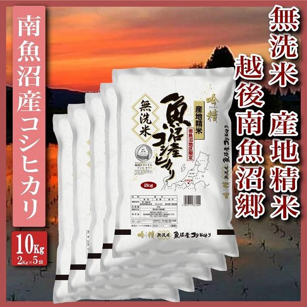 【無洗米10Kg】越後南魚沼郷  南魚沼産コシヒカリ(2Kg×5袋）