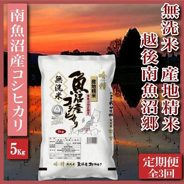 【定期便】無洗米5Kg×全3回　越後南魚沼郷  南魚沼産コシヒカリ