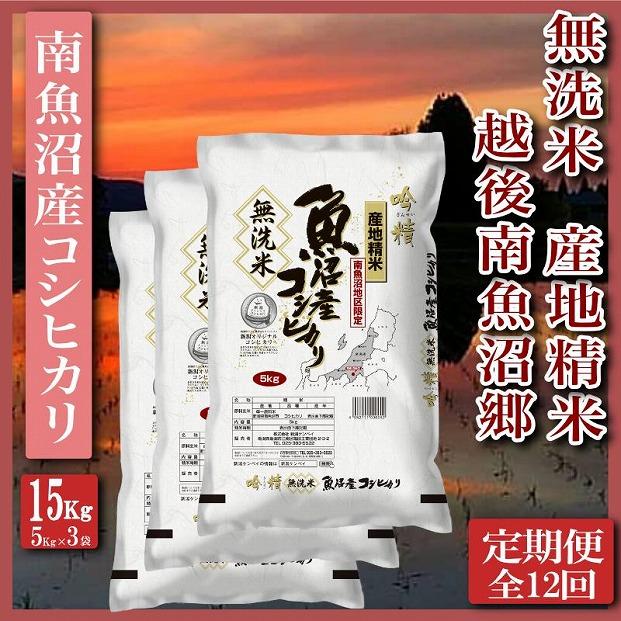 【令和7年産】【定期便】無洗米15Kg×全12回　越後南魚沼郷&nbsp;&nbsp;南魚沼産コシヒカリ（5kg×3袋）