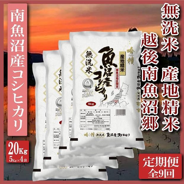 【令和7年産】【定期便】無洗米20Kg×全9回　越後南魚沼郷&nbsp;&nbsp;南魚沼産コシヒカリ（5kg×4袋）