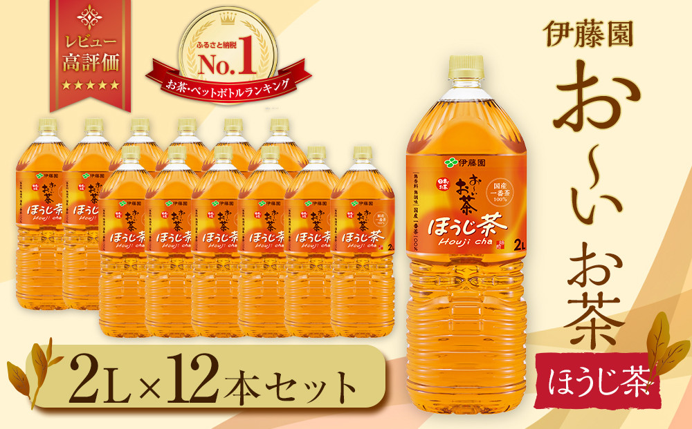 お～いお茶 ほうじ茶 2L×12本セット［おーいお茶 ペットボトル 2リットル ケース 箱 伊藤園 静岡］