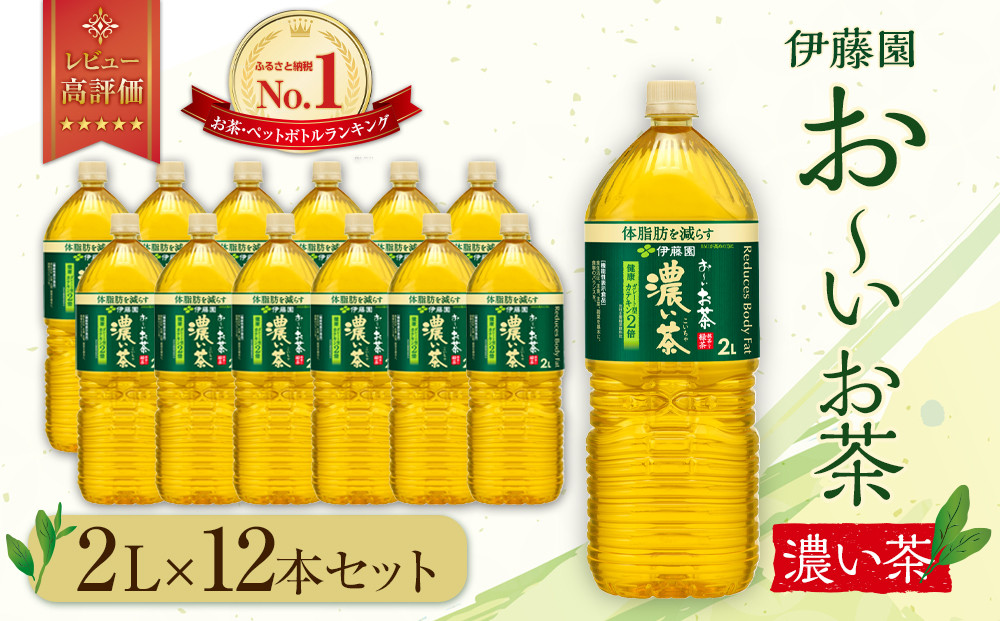 お～いお茶 濃い茶 2L×12本セット［おーいお茶 ペットボトル 2リットル ケース 箱 伊藤園 静岡］