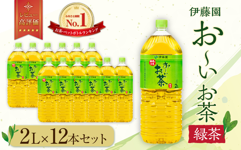 お～いお茶 緑茶 2L×12本セット［おーいお茶 ペットボトル 2リットル ケース 箱 伊藤園 静岡］