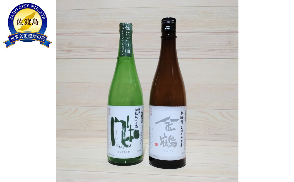 シュワっと旨い！活性にごりと金鶴本醸造生酒が入った冬のしぼりたて新酒セット&nbsp;（720ml×2本）