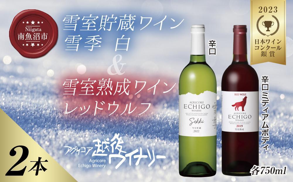 雪室貯蔵ワイン 赤白ワインセット 雪季 白 750ml 雪室熟成レッドウルフ 750ml アグリコア 越後ワイナリー 辛口 アルコール度12%  国産ワイン 魚沼ワイン 送料無料 新潟県 南魚沼市