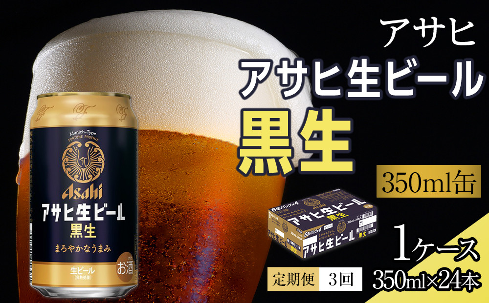 【定期便3回】ビール　アサヒ　生ビール　黒生　350ml　24本&nbsp;　