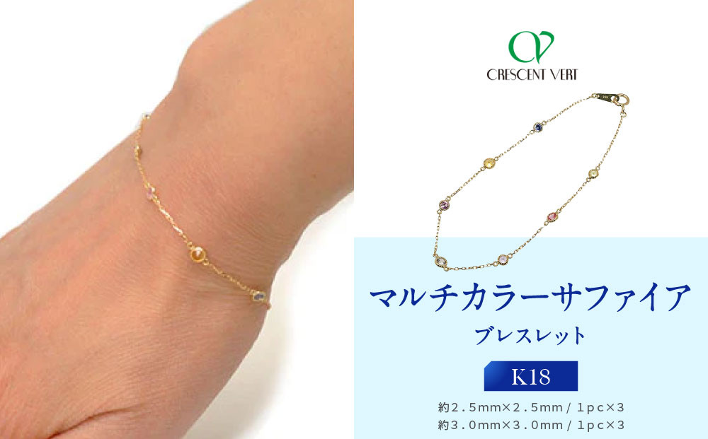 【京セラ】クレサンベール〈サファイア〉ブレスレット【マルチカラー/カジュアル/K18】