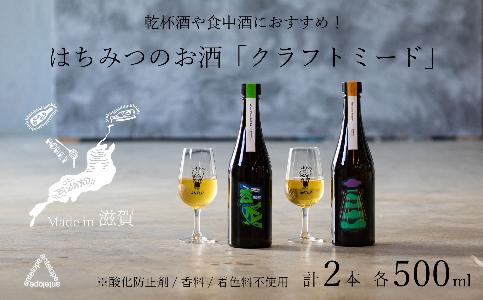 【定期便4回&nbsp;/&nbsp;1・4・7・10月お届け】《各回2本セット》【国内唯一のクラフトミード醸造所ANTELOPE】大人気！はちみつで醸したお酒ミード「What&nbsp;Churchill&nbsp;Said」/&nbsp;「The&nbsp;Last&nbsp;Supper」（各500ml）