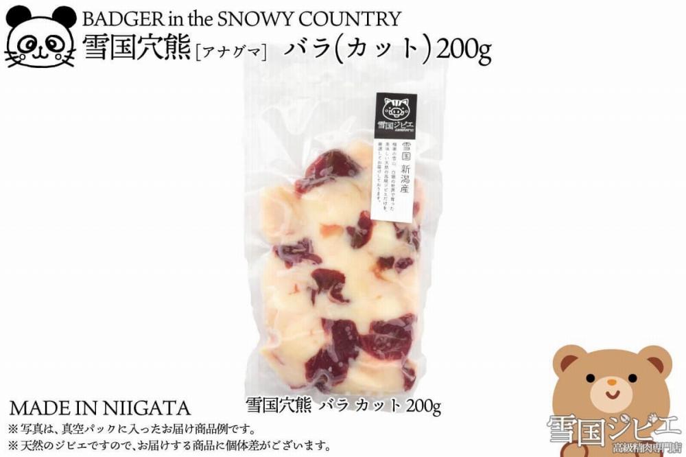 【雪国ジビエ】雪国アナグマ バラ カット 200g