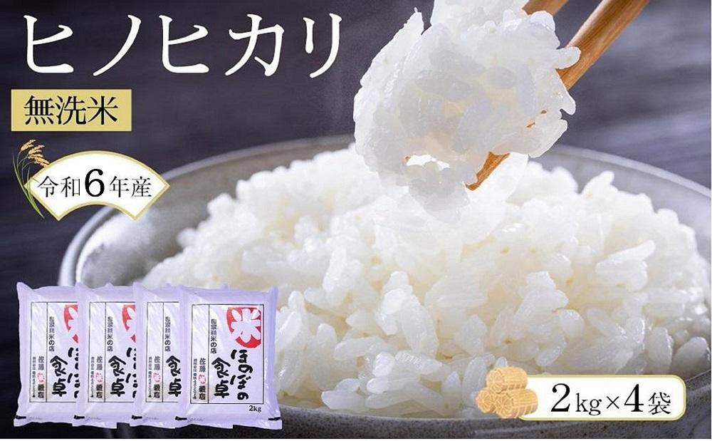 ＜令和6年産新米＞ヒノヒカリ 無洗米 2kg × 4袋 ( 8kg ) 令和6年産【無洗米 精米 ご飯 ごはん 米 お米 ヒノヒカリ 小分け 包装 備蓄米 便利 筑前町産 旬 おにぎり お弁当 食品 筑前町ふるさと納税 ふるさと納税 筑前町 福岡県 送料無料 AB017】