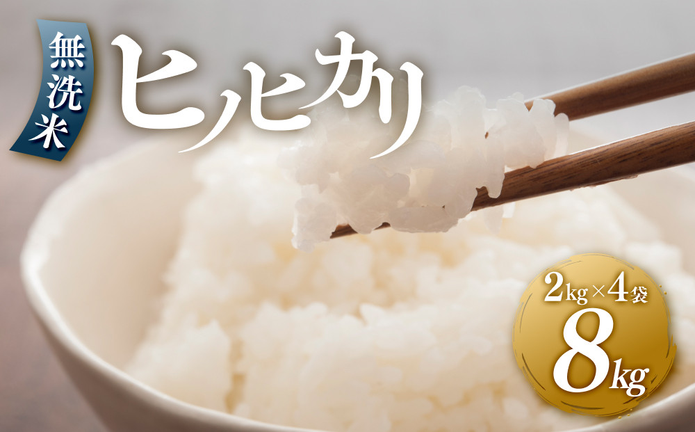 【年内発送】＜令和7年産新米＞ヒノヒカリ&nbsp;無洗米&nbsp;2kg&nbsp;×&nbsp;4袋&nbsp;(&nbsp;8kg&nbsp;)&nbsp;令和7年産【無洗米&nbsp;精米&nbsp;ご飯&nbsp;ごはん&nbsp;米&nbsp;お米&nbsp;ヒノヒカリ&nbsp;小分け&nbsp;包装&nbsp;備蓄米&nbsp;便利&nbsp;筑前町産&nbsp;旬&nbsp;おにぎり&nbsp;お弁当&nbsp;食品&nbsp;筑前町ふるさと納税&nbsp;ふるさと納税&nbsp;筑前町&nbsp;福岡県&nbsp;送料無料&nbsp;AB017】