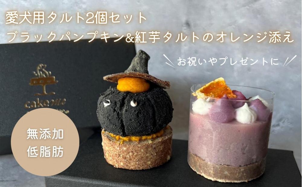 【MyBESTiee】愛犬用タルト2個セット ブラックパンプキン&紅芋タルトのオレンジ添え【ペット 犬 ペットフード  愛犬 愛犬家 愛犬用 タルト おやつ 犬用 福岡県 筑前町 ふるさと納税 送料無料 DY001】