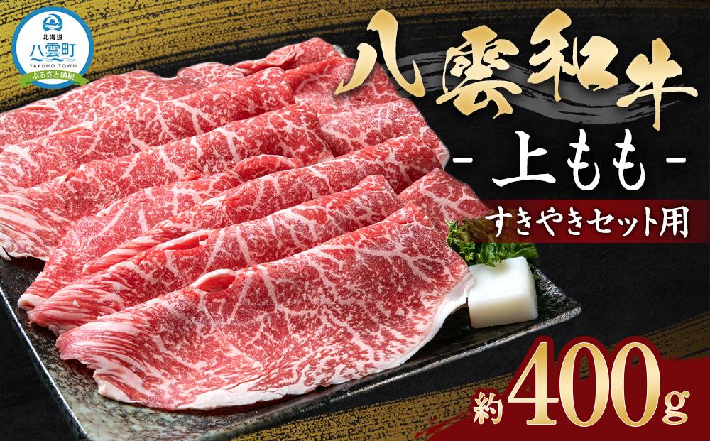 八雲和牛　上もも（すきやき用）約400g 【 肉 お肉 にく 牛肉 モモ肉 和牛 食品 人気 おすすめ 送料無料 ギフト 年内発送 年内配送 】