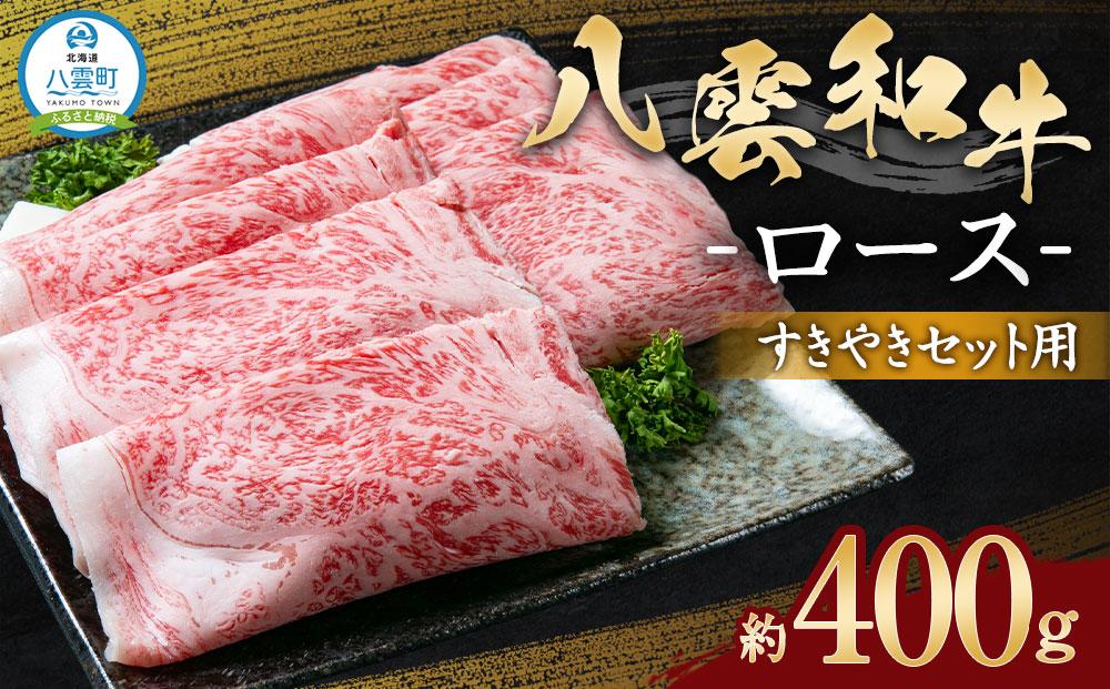 八雲和牛　 ロース（すきやき用）約400g 【 肉 お肉 にく 牛肉 ロース肉 和牛 すきやき すき焼き すき焼き肉  食品 グルメ お取り寄せ お取り寄せグルメ 人気 おすすめ 送料無料 八雲町 北海道 年内発送 年内配送 】