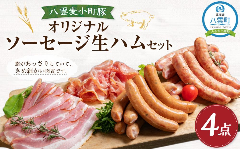 オリジナルソーセージ・生ハムセット（4点） 【 ウインナー ハム ベーコン あらびき ホタテ お肉 にく 食品 人気 おすすめ 送料無料 ギフト年内発送 年内配送 】