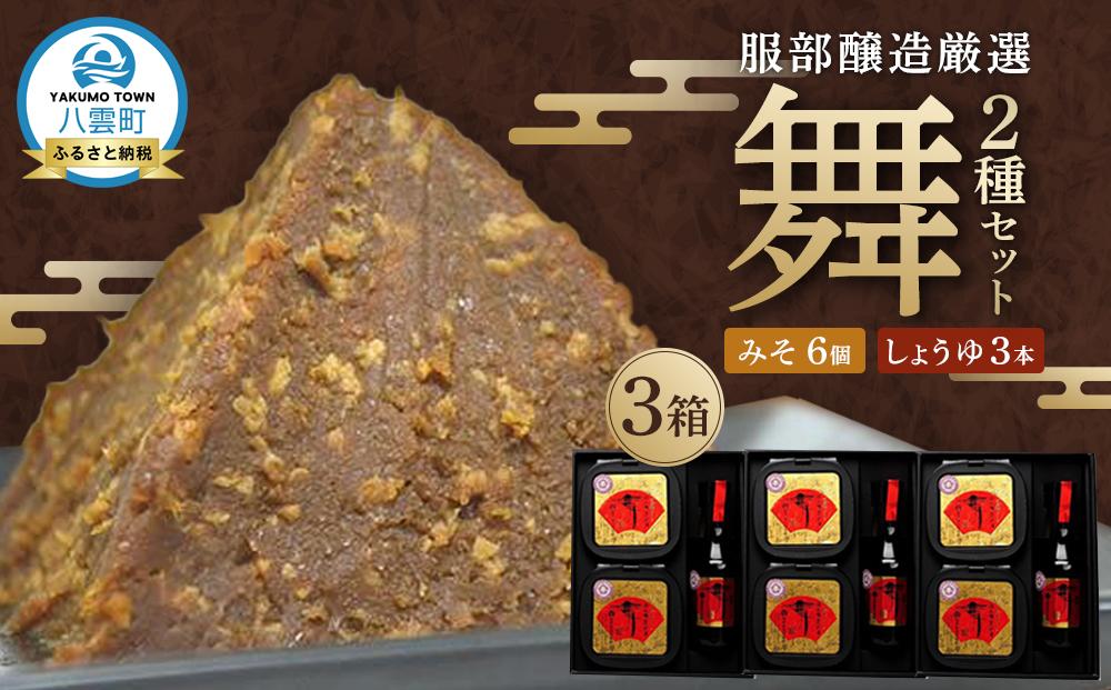 北海道八雲町　服部醸造厳選『舞』3セット（味噌・醤油） 【 味噌 醤油 セット みそ ミソ しょうゆ しょう油 ショウユ 調味料 大豆 米こうじ 昆布しょうゆ 天然熟成 本醸造特選醤油 だし醤油 八雲町 北海道 】