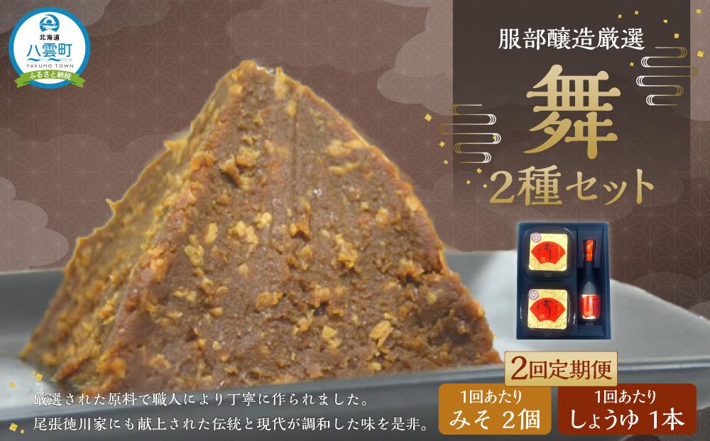 【2回定期便】北海道八雲町　服部醸造厳選『舞』セット（味噌・醤油） 【 味噌 醤油 セット みそ ミソ しょうゆ しょう油 ショウユ 調味料 大豆 米こうじ 昆布しょうゆ 天然熟成 本醸造特選醤油 だし醤油 八雲町 北海道 】