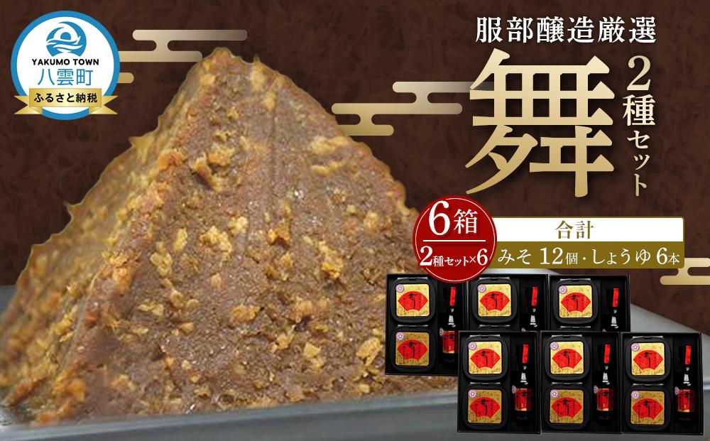 北海道八雲町　服部醸造厳選『舞』(2セット×3)（味噌・醤油） 【 味噌 醤油 セット みそ ミソ しょうゆ しょう油 ショウユ 調味料 大豆 米こうじ 昆布しょうゆ 天然熟成 本醸造特選醤油 だし醤油 八雲町 北海道 】