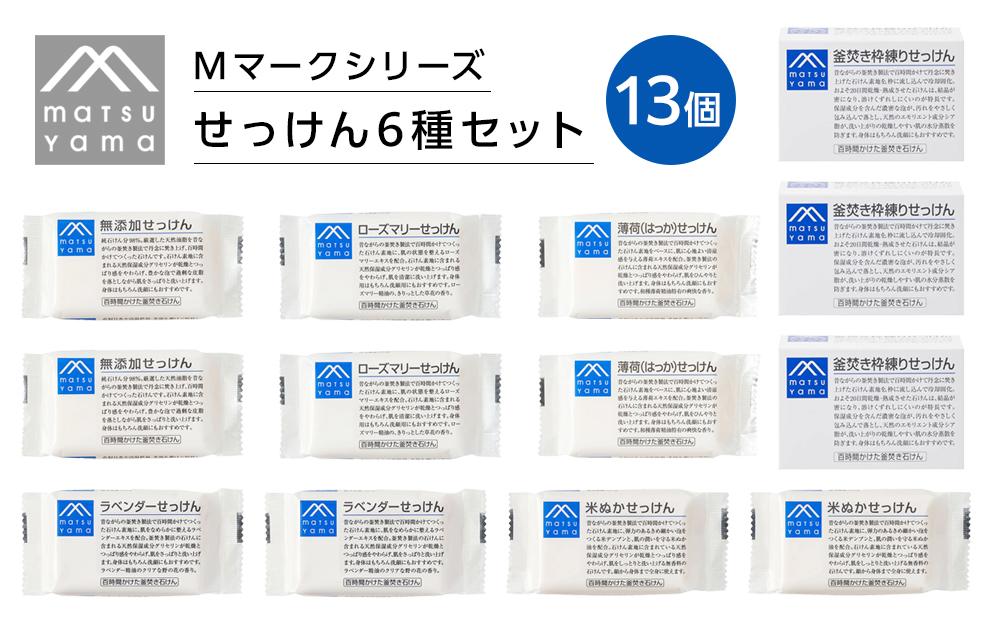 松山油脂 Mマークシリーズ せっけん 6種セット（13個） 石鹸 生活雑貨 日用品 衛生