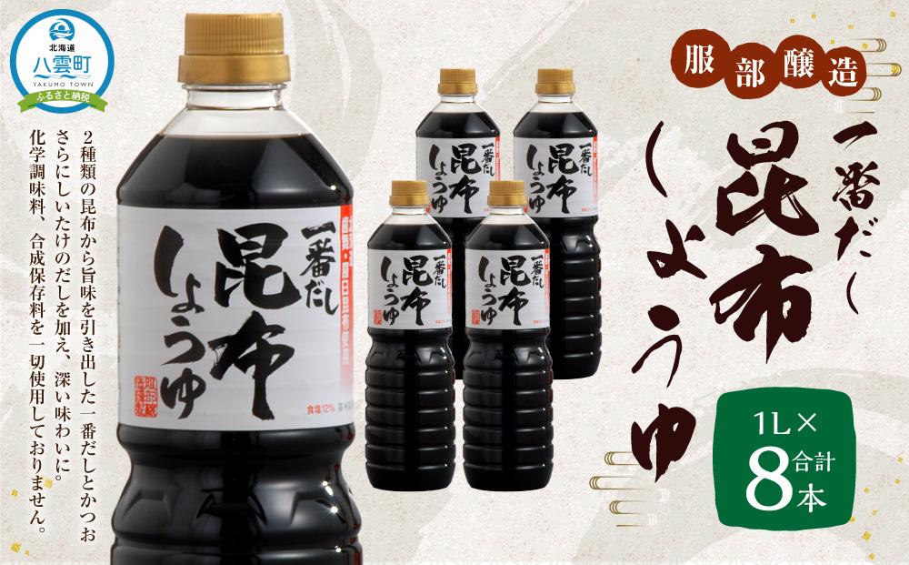 一番だし昆布醤油　1L×4本セット一番だし昆布醤油 (1L×4本)×2セット【KS-30】 【 一番だし昆布醤油 醤油 セット 詰め合わせ しょう油 ショウユ だし醤油 昆布醤油 本醸造醤油 調味料 昆布 一番だし かつお しいたけ 本格的昆布醤油 八雲町 北海道 年内発送 年内配送 】