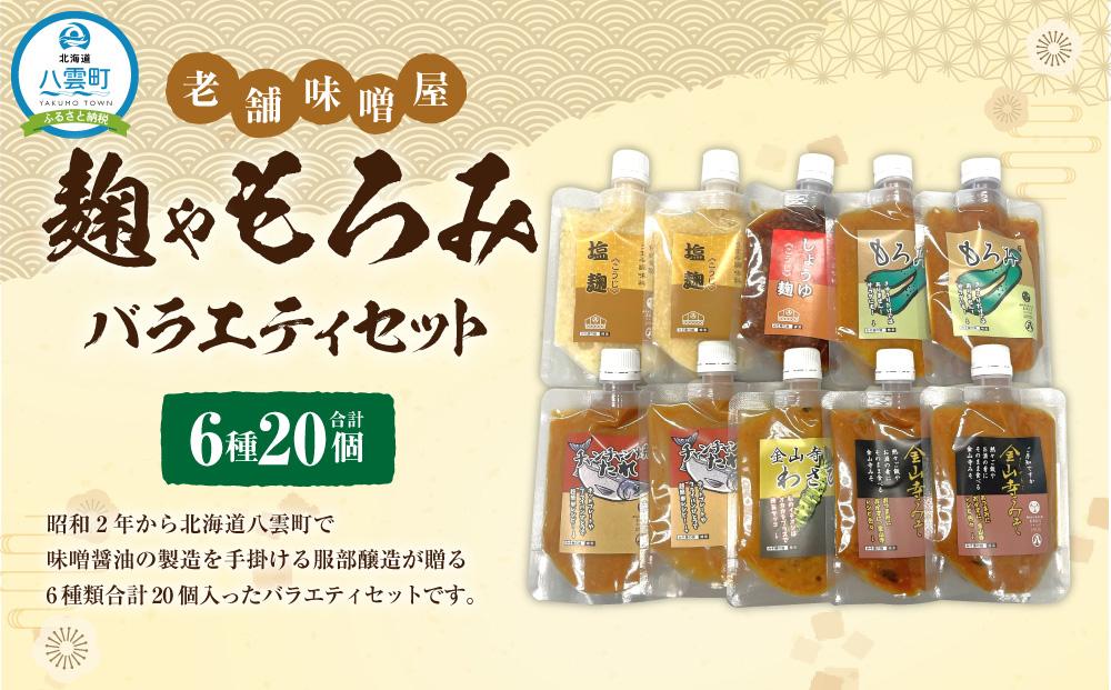 【老舗味噌屋】「麹」や「もろみ」 (6種バラエティ10個)×2セット 【 調味料 セット バラエティセット 詰め合わせ 塩麹 しょうゆ麹 キムチ麹 金山寺みそ 金山寺わさび チャンチャン焼味噌たれ 麹 もろみ 味噌 わさび 味噌たれ 発酵食品 大豆 八雲町 北海道 年内発送 年内配送 】