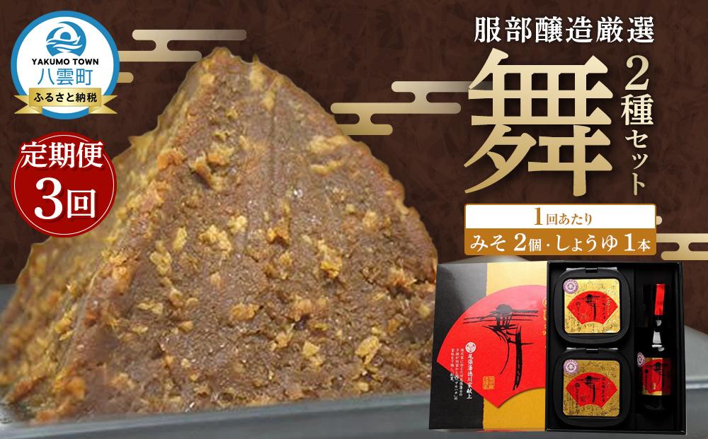 【3回定期便】北海道八雲町　服部醸造厳選『舞』セット（味噌・醤油） 【 味噌 醤油 セット みそ ミソ しょうゆ しょう油 ショウユ 調味料 大豆 米こうじ 昆布しょうゆ 天然熟成 本醸造特選醤油 だし醤油 八雲町 北海道 】
