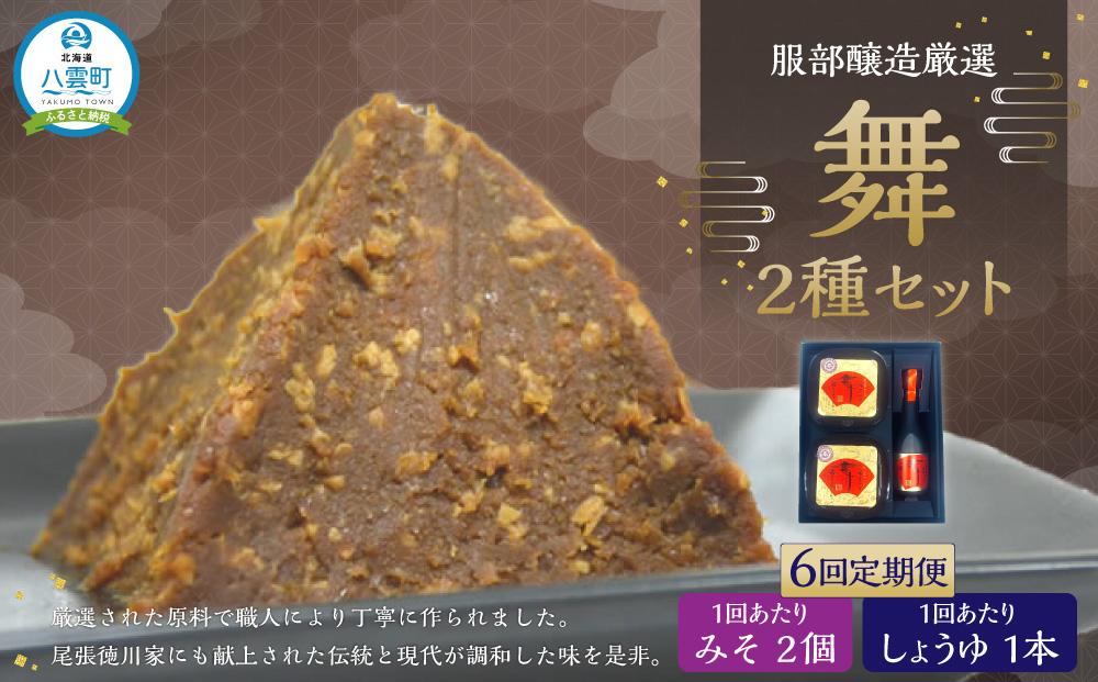 【6回定期便】北海道八雲町　服部醸造厳選『舞』セット（味噌・醤油） 【 味噌 醤油 セット みそ ミソ しょうゆ しょう油 ショウユ 調味料 大豆 米こうじ 昆布しょうゆ 天然熟成 本醸造特選醤油 だし醤油 八雲町 北海道 】