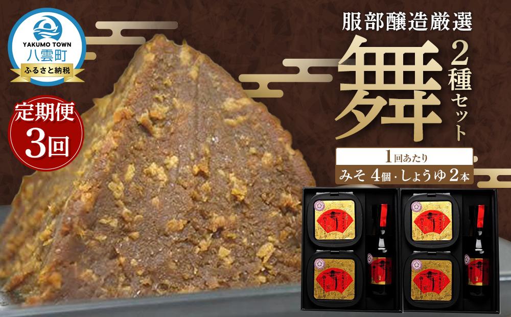【3回定期便】北海道八雲町　服部醸造厳選『舞』2セット（味噌・醤油） 【 味噌 醤油 セット みそ ミソ しょうゆ しょう油 ショウユ 調味料 大豆 米こうじ 昆布しょうゆ 天然熟成 本醸造特選醤油 だし醤油 八雲町 北海道 】