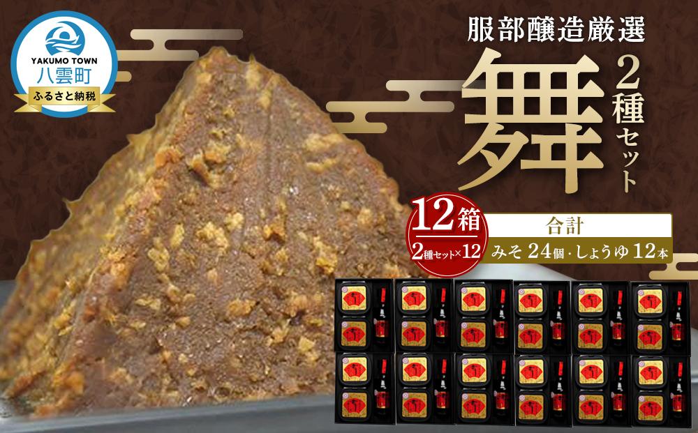 北海道八雲町　服部醸造厳選『舞』 (4セット×3)　北海道八雲町（味噌・醤油） 【 味噌 醤油 セット みそ ミソ しょうゆ しょう油 ショウユ 調味料 大豆 米こうじ 昆布しょうゆ 天然熟成 本醸造特選醤油 だし醤油 八雲町 北海道 】