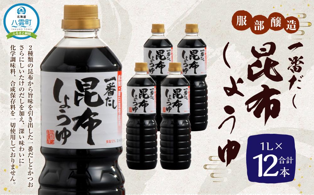 一番だし昆布醤油　1L×4本セット一番だし昆布醤油 (1L×4本)×3セット【KS-30】 【 一番だし昆布醤油 醤油 セット 詰め合わせ しょう油 ショウユ だし醤油 昆布醤油 本醸造醤油 調味料 昆布 一番だし かつお しいたけ 本格的昆布醤油 八雲町 北海道 年内発送 年内配送 】