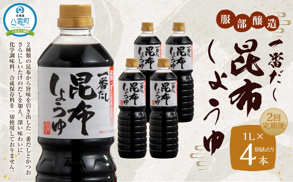 【2回定期便】一番だし昆布醤油 1L×4本セット【KS-30】 【 一番だし昆布醤油 醤油 セット 詰め合わせ しょう油 ショウユ だし醤油 昆布醤油 本醸造醤油 調味料 昆布 一番だし かつお しいたけ 本格的昆布醤油 八雲町 北海道 】