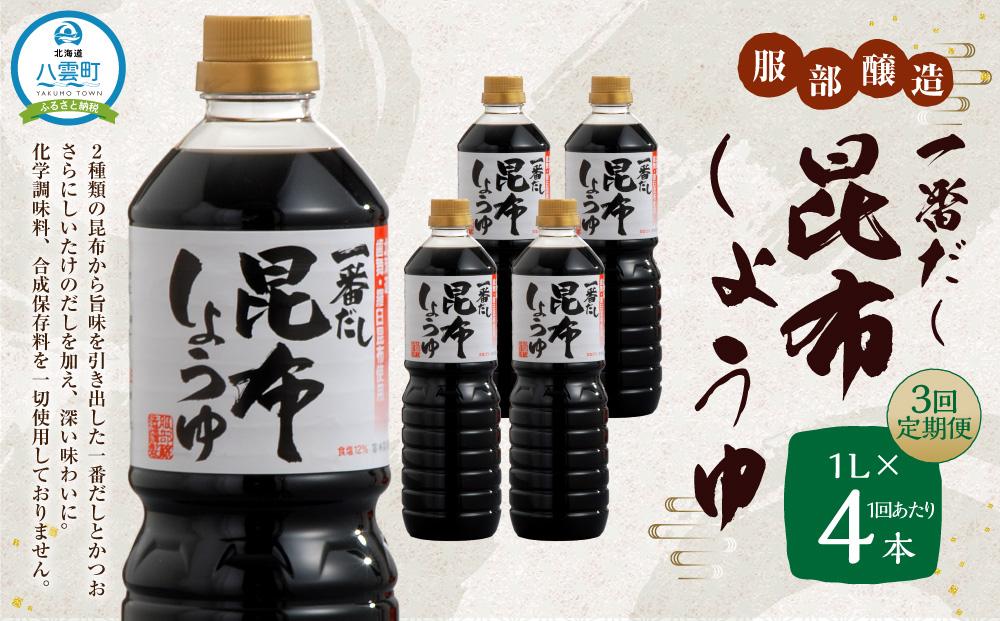 【3回定期便】一番だし昆布醤油 1L×4本セット【KS-30】 【 一番だし昆布醤油 醤油 セット 詰め合わせ しょう油 ショウユ だし醤油 昆布醤油 本醸造醤油 調味料 昆布 一番だし かつお しいたけ 本格的昆布醤油 八雲町 北海道 】