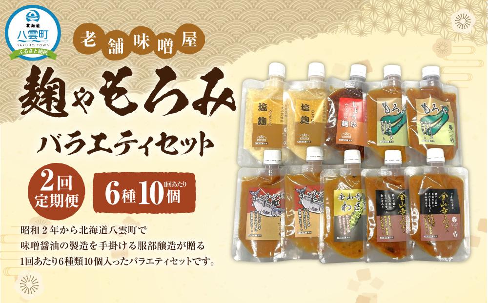 【2回定期便】〈老舗味噌屋〉「麹」や「もろみ」 6種バラエティ10個セット 【 調味料 セット バラエティセット 詰め合わせ 塩麹 しょうゆ麹 キムチ麹 金山寺みそ 金山寺わさび チャンチャン焼味噌たれ 麹 もろみ 味噌 わさび 味噌たれ 発酵食品 大豆 八雲町 北海道 】