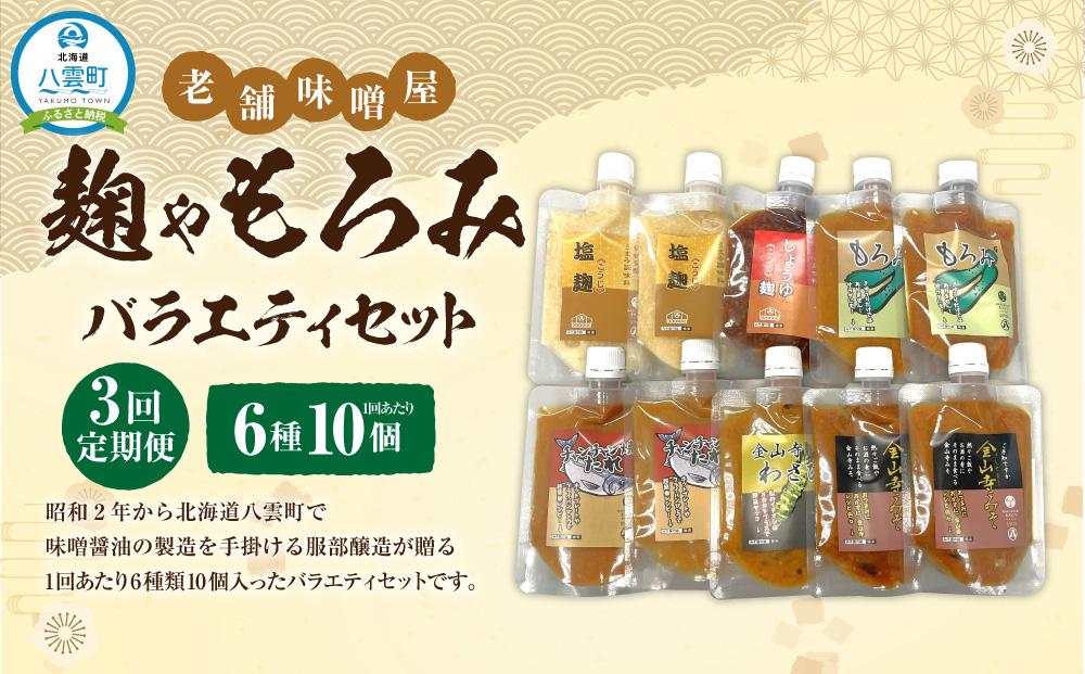 【3回定期便】〈老舗味噌屋〉「麹」や「もろみ」 6種バラエティ10個セット 【 調味料 セット バラエティセット 詰め合わせ 塩麹 しょうゆ麹 キムチ麹 金山寺みそ 金山寺わさび チャンチャン焼味噌たれ 麹 もろみ 味噌 わさび 味噌たれ 発酵食品 大豆 八雲町 北海道 】