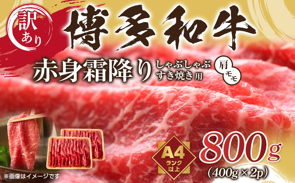 訳あり！博多和牛赤身霜降りしゃぶすき焼き用800g(400g×2ｐ)【博多和牛&nbsp;和牛&nbsp;牛&nbsp;肉&nbsp;お肉&nbsp;赤身&nbsp;霜降り&nbsp;しゃぶしゃぶ&nbsp;すき焼き&nbsp;訳あり&nbsp;贅沢&nbsp;人気&nbsp;食品&nbsp;オススメ&nbsp;送料無料&nbsp;福岡県&nbsp;筑前町&nbsp;AR033】