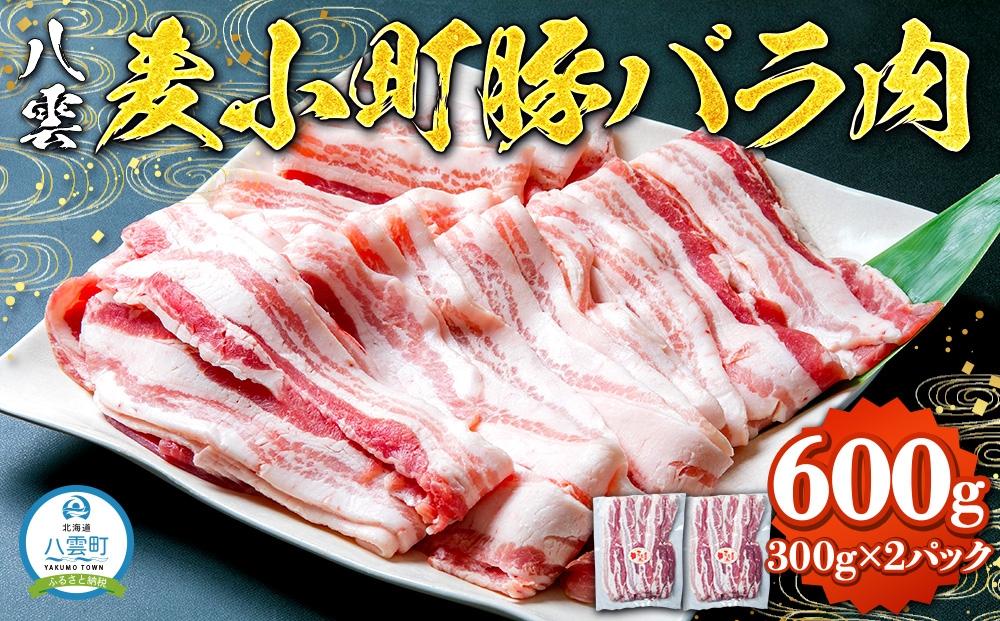 八雲麦小町豚バラ肉600g(300g×2パック) 【 肉 お肉 にく 豚 豚肉 豚バラ肉 バラ肉  食品 グルメ お取り寄せ お取り寄せグルメ 人気 おすすめ 送料無料 八雲町 北海道 年内発送 年内配送 】