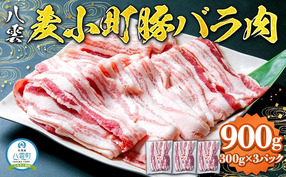 八雲麦小町豚バラ肉900g(300g×3パック) 【 肉 お肉 にく 豚 豚肉 豚バラ肉 バラ肉  食品 グルメ お取り寄せ お取り寄せグルメ 人気 おすすめ 送料無料 八雲町 北海道 年内発送 年内配送 】