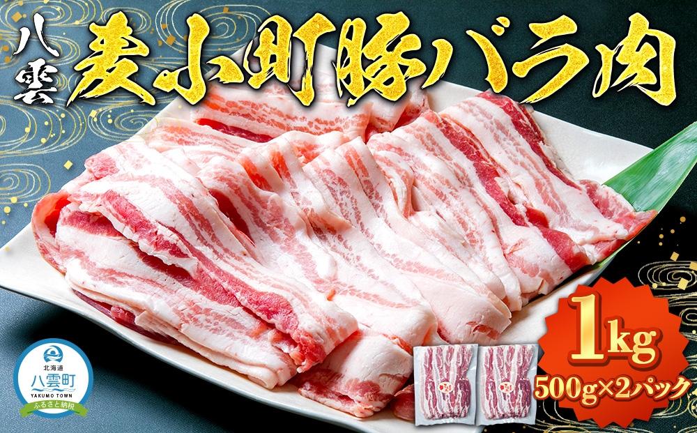 八雲麦小町豚バラ肉1kg(500g×2パック) 【 肉 お肉 にく 食品 北海道産 人気 おすすめ 送料無料 年内発送 年内配送 】