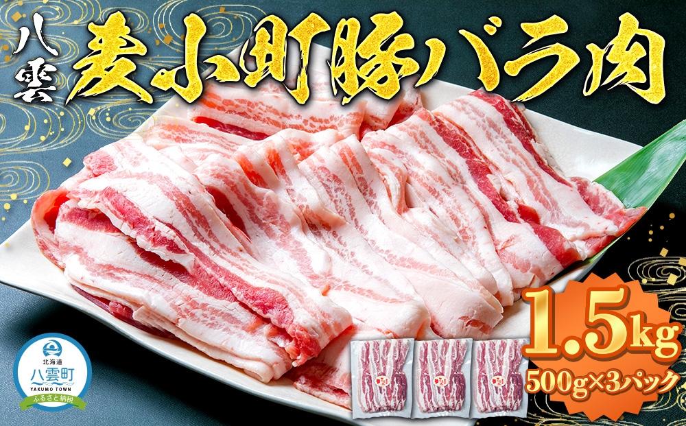 八雲麦小町豚バラ肉1.5kg(500g×3パック) 【 肉 お肉 にく 食品 北海道産 人気 おすすめ 送料無料 年内発送 年内配送 】