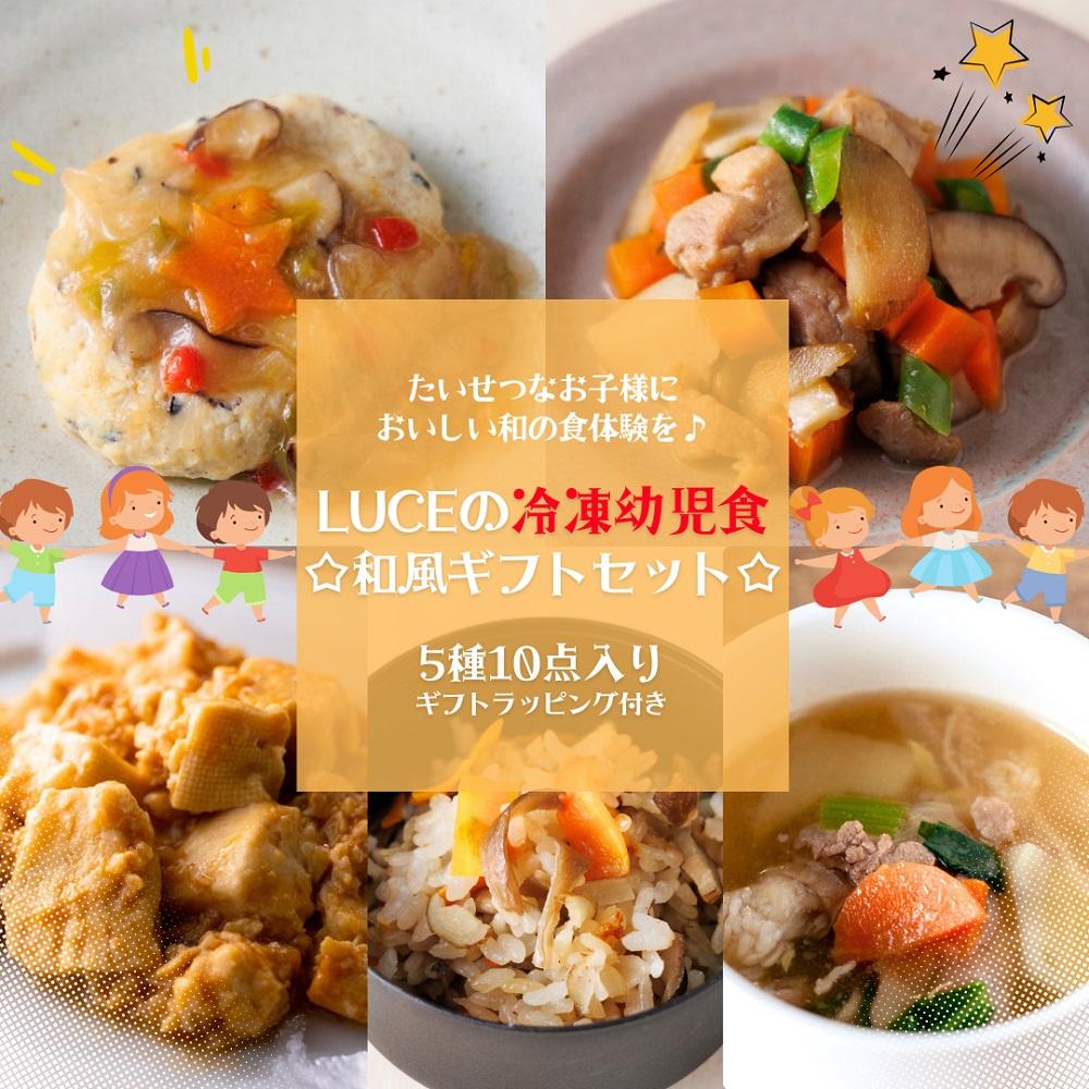 お子様においしい和の食体験を♪LUCEの冷凍幼児食☆和風ギフトセット☆5種10点