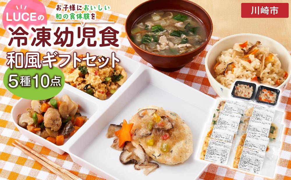 お子様においしい和の食体験を♪LUCEの冷凍幼児食☆和風ギフトセット☆5種10点