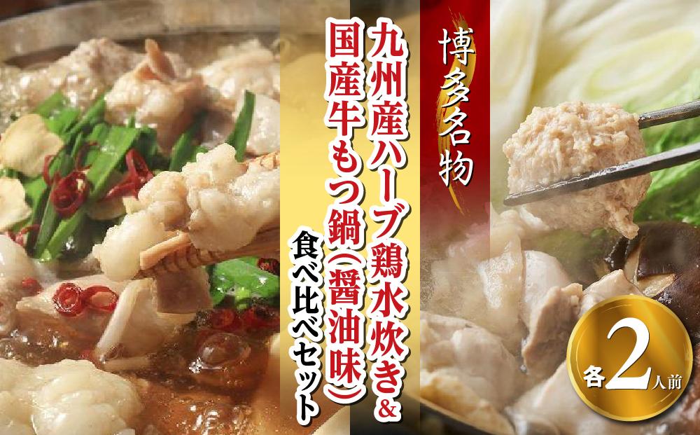 【博多名物】九州産ハーブ鶏水炊き＆国産牛もつ鍋（醤油味）食べ比べセット　各2人前【福岡 お取り寄せ 福岡 お土産 九州 鶏肉 鶏 お肉 牛 牛肉 もつ もつ鍋 福岡土産 取り寄せ グルメ 福岡県 筑前町 送料無料 CA048】