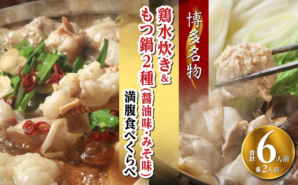 【博多名物】鶏水炊き&もつ鍋2種(醤油味・みそ味)満腹食べくらべ　各2人前（合計6人前）【福岡 お取り寄せ 福岡 お土産 九州 鶏肉 鶏 お肉 牛 牛肉 もつ もつ鍋 福岡土産 取り寄せ グルメ 福岡県 筑前町 送料無料 CA050】