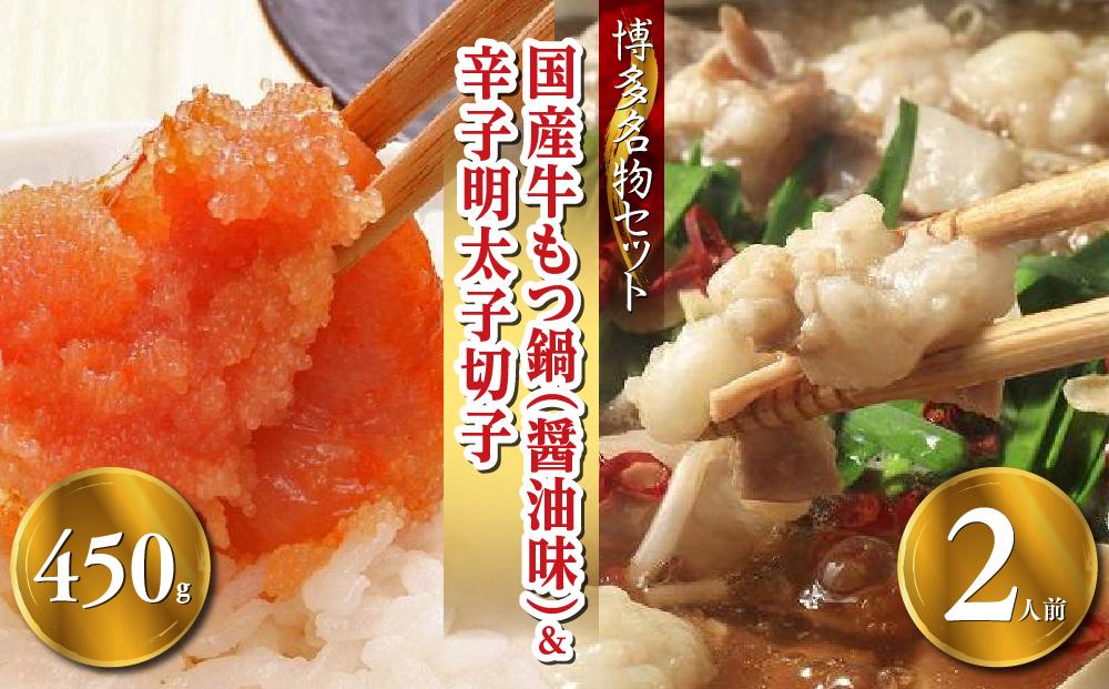 【博多の名物セット】国産牛もつ鍋（醤油味）2人前＆辛子明太子切子450g【お取り寄せ 福岡 お土産 九州 お肉 牛 牛肉 もつ もつ鍋 辛子明太子 切れ子 めんたいこ福岡土産 取り寄せ グルメ 福岡県 筑前町 送料無料 CA051】